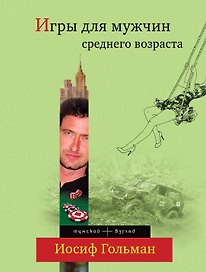 Игры для мужчин среднего возраста : роман