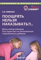 Поощрять нельзя наказывать?!... Блиц-консультации для взрослых по воспитанию современного ребенка