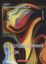 Заколдованный замок: мистический роман