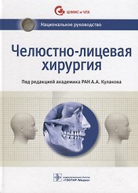 Челюстно-лицевая хирургия