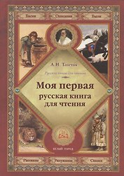 Моя первая русская книга для чтения