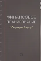 Финансовое планирование. Это доступно каждому!