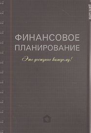 Финансовое планирование. Это доступно каждому!