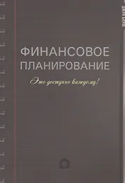 Финансовое планирование. Это доступно каждому!