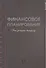 Финансовое планирование. Это доступно каждому! - 0