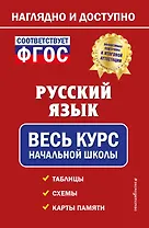 Русский язык: весь курс начальной школы