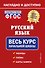 Русский язык: весь курс начальной школы - 0