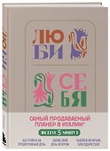 Люби себя. Самый продаваемый планер в Италии - 1