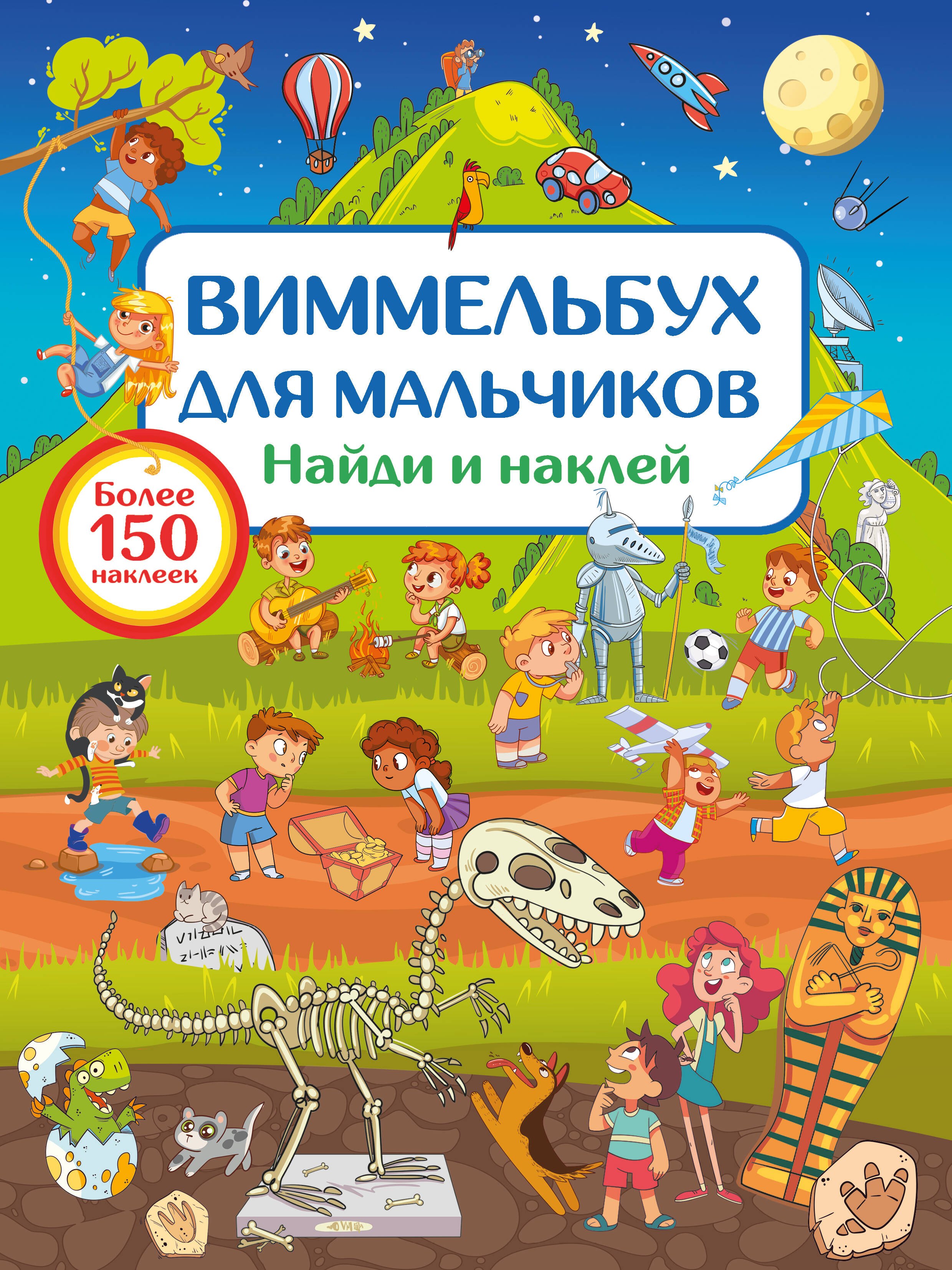 

Виммельбух для мальчиков. Найди и наклей