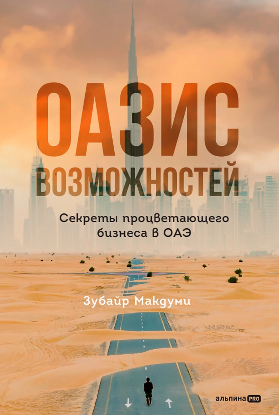 

Оазис возможностей: Секреты процветающего бизнеса в ОАЭ