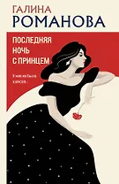 Последняя ночь с принцем