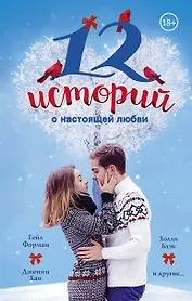 12 историй о настоящей любви(2-ое издание)