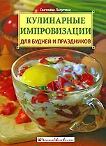 Кулинарные импровизации для будней и праздников