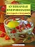 Кулинарные импровизации для будней и праздников - 0