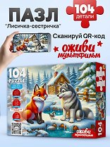 Оживи мультфильм. Пазлы 104 элемента. "ЛИСИЧКА-СЕСТРИЧКА" (Арт. П104-3538)