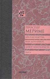Два наследства, или Дон Кихот. Дебют авантюриста: Пьесы