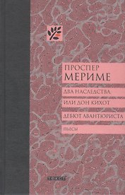 Два наследства, или Дон Кихот. Дебют авантюриста: Пьесы
