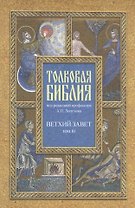 Толковая Библия Лопухина в 7-ми т. - т. 3