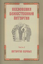 Песнопения Божественной литургии. Часть 2. Литургия верных