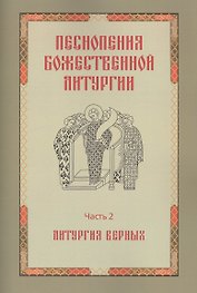 Песнопения Божественной литургии. Часть 2. Литургия верных
