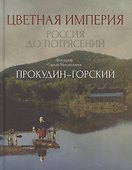 Цветная империя. Россия до потрясений. Фотограф Прокудин-Горский С.М.: фотоальбом - 0