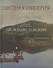 Цветная империя. Россия до потрясений. Фотограф Прокудин-Горский С.М.: фотоальбом - 0