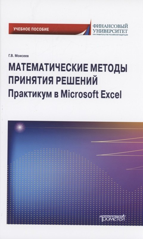 

Математические методы принятия решений. Практикум в Microsoft Excel: Учебное пособие