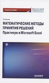 Математические методы принятия решений. Практикум в Microsoft Excel: Учебное пособие - 0