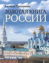 Золотая книга России