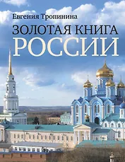 Золотая книга России