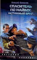 Спаситель по найму : Истинный враг : [фантаст. роман]