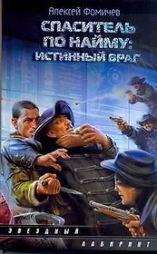 Спаситель по найму : Истинный враг : [фантаст. роман]