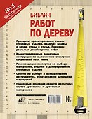 Библия работ по дереву - 1