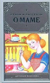 Стихи и рассказы о маме