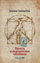 Повесть о медицинском чиновнике. Кафедра А&Г : [роман]