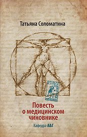 Повесть о медицинском чиновнике. Кафедра А&Г : [роман]