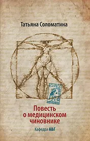 Повесть о медицинском чиновнике. Кафедра А&Г : [роман]