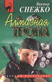 Алмазная тропа (РБм)