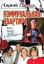Коммунальная квартира: Песни, стихи, байки о поп-звздах и...