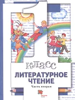 Литературное чтение. 1 класс. Учебник. В двух частях. Часть вторая