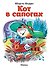 Кот в сапогах - 0