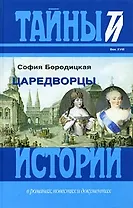 Царедворцы