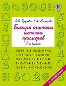 Быстро считаем цепочки примеров. 3-й класс - 0