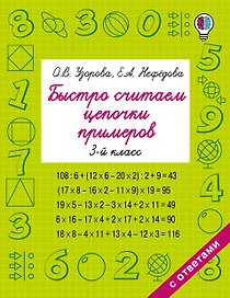 Быстро считаем цепочки примеров. 3-й класс
