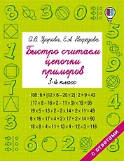 Быстро считаем цепочки примеров. 3-й класс