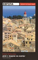 Дом с видом на Корфу: повести и рассказы