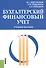 Бухгалтерский финансовый учет. Учебное пособие - 0