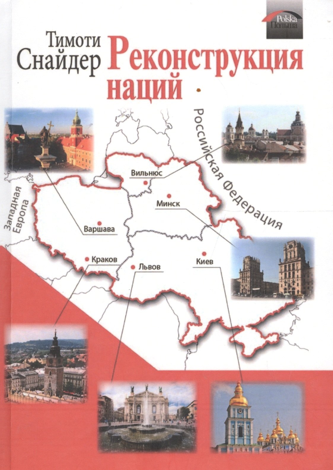 

Реконструкция наций (Снайдер)