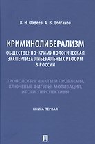 Криминолиберализм. Общественно-криминологическая экспертиза либеральных реформ в России. Книга первая