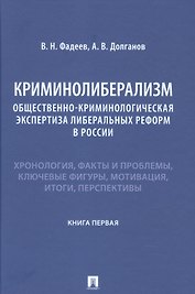 Криминолиберализм. Общественно-криминологическая экспертиза либеральных реформ в России. Книга первая